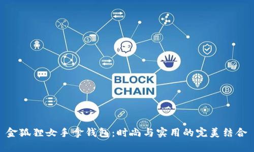 金狐狸女手拿钱包：时尚与实用的完美结合
