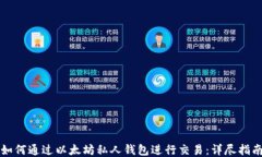 如何通过以太坊私人钱包