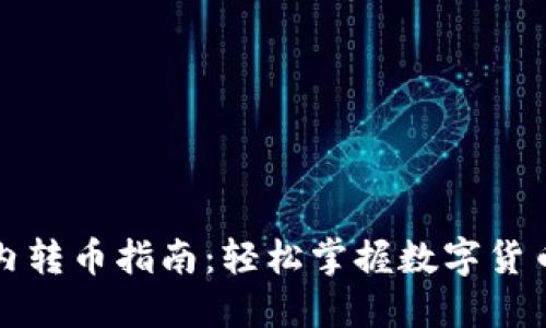 比特钱包内转币指南：轻松掌握数字货币转移技巧