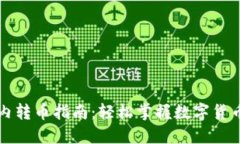 比特钱包内转币指南：轻