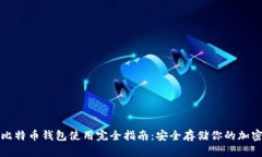 硬件比特币钱包使用完全
