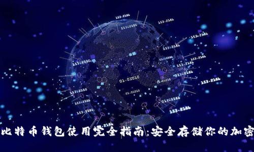 硬件比特币钱包使用完全指南：安全存储你的加密货币