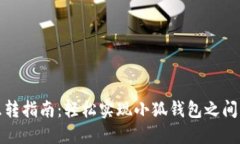 小狐钱包互转指南：轻松