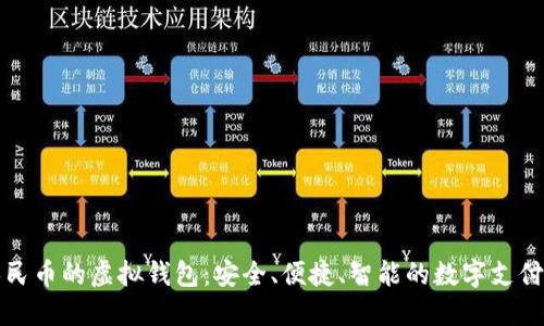 可提人民币的虚拟钱包：安全、便捷、智能的数字支付新选择