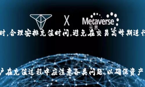   如何为小金库钱包充值USDT：详细指南 / 

 guanjianci 小金库钱包, USDT充值, 数字货币, 加密钱包 /guanjianci 

### 内容主体大纲

1. 引言
   - 什么是小金库钱包
   - 为什么选择USDT进行充值

2. 小金库钱包的基本功能
   - 钱包的类型和功能
   - 安全性与用户体验

3. 为小金库钱包充值USDT的方法
   - 方法一：通过交易所充值
   - 方法二：通过他人转账
   - 方法三：使用去中心化平台充值

4. USDT的选择和优势
   - USDT的定义与背景
   - USDT与其他数字货币的比较
   - USDT在市场中的地位

5. 小金库钱包中的USDT管理
   - 如何查看余额
   - 交易记录的管理

6. 充值过程中的常见问题
   - 常见错误及解决方案
   - 安全防护措施

7. 常见问题解答
   - 问题1：小金库钱包支持哪些数字资产？
   - 问题2：充值USDT需要多久？
   - 问题3：充值过程中遇到问题怎么办？
   - 问题4：USDT有什么风险需要注意？
   - 问题5：如何确保充值的安全性？
   - 问题6：如何提高充值的效率？

---

## 正文内容

### 1. 引言

小金库钱包是一款专注于数字货币管理的工具，为用户提供了安全、高效的资产管理服务。在众多数字资产中，USDT以其相对稳定的价值而受到广泛的欢迎，因此选择USDT进行充值，无疑是许多用户的首选。

### 2. 小金库钱包的基本功能

#### 钱包的类型和功能

小金库钱包支持多种数字资产的存储和管理，其中包括比特币、以太坊以及USDT等。这款钱包具有便捷的界面，用户可以轻松地进行充值、提现以及转账等操作。此外，小金库钱包还提供了实时的市场行情和交易提醒，帮助用户更好地把握市场动态。

#### 安全性与用户体验

小金库钱包在安全性方面非常重视，采取了多重加密技术来保护用户的资产安全。同时，用户界面友好，操作简单，即使是新手也能快速上手，确保每个环节都能顺利进行。

### 3. 为小金库钱包充值USDT的方法

#### 方法一：通过交易所充值

通过交易所进行USDT充值是最常见的方式。用户需要在正规交易所创建账户，完成实名认证后，可以使用法币或其他数字货币购买USDT，然后将其转移到小金库钱包上。这一过程虽然步骤较多，但相对安全且可控。

#### 方法二：通过他人转账

如果有朋友也在使用小金库钱包，可以直接让他们向你的钱包地址转账USDT。这种方法简单快速，只需确保提供正确的钱包地址即可。需要注意的是，转账后要确认到账情况，并保留相关交易记录以备查验。

#### 方法三：使用去中心化平台充值

去中心化平台如Uniswap等也支持USDT的交换，通过这些平台可以实现无中介的充值方式。用户在使用时需保证智能合约的安全性，避免遭受损失。这种方法适合对数字货币有一定了解的用户。

### 4. USDT的选择和优势

#### USDT的定义与背景

USDT是一种与美元挂钩的稳定币，旨在解决数字货币市场价格波动大的问题。它由Tether公司发行，是市场上流通量最大的稳定币之一，为用户提供了价格稳定的数字资产选择。

#### USDT与其他数字货币的比较

与比特币和以太坊等波动较大的数字货币相比，USDT的价值波动相对较小，这使得它成为避险资产的良好选择。此外，USDT在交易所的流通性非常好，用户可以快速进行交易。

#### USDT在市场中的地位

USDT作为市场上最受欢迎的稳定币，已广泛应用于交易、支付和汇款等领域。随着DeFi（去中心化金融）项目的兴起，USDT的应用场景不断扩大，使其在数字货币市场中占据了重要位置。

### 5. 小金库钱包中的USDT管理

#### 如何查看余额

用户可以在小金库钱包的主界面上查看USDT以及其他资产的余额。通常，系统会实时更新信息，确保用户能够随时掌握自己资产的动态。

#### 交易记录的管理

小金库钱包提供了详细的交易记录功能，用户可以随时查询自己账户的历史交易情况，包括充值、提现和转账等操作。这一功能有助于用户全面了解自己的资金使用情况，方便进行财务管理。

### 6. 充值过程中的常见问题

#### 常见错误及解决方案

在充值过程中，用户可能会遇到地址错误、网络问题等常见错误。建议用户在进行充值前仔细核对钱包地址，确保操作无误。如果出现问题，可以及时联系相关平台的客服进行处理。

#### 安全防护措施

用户在进行充值时应注意账户安全，定期更改密码，开启双重验证等防护措施。对于大型充值，建议分批进行，以降低风险。此外，避免在公共网络环境下进行交易，以保障账户安全。

### 7. 常见问题解答

#### 问题1：小金库钱包支持哪些数字资产？

小金库钱包支持多种数字资产，包括比特币、以太坊、USDT等主流加密货币。同时，随着市场的发展，钱包也会不断更新，增加更多的资产支持。

#### 问题2：充值USDT需要多久？

充值USDT的时间通常取决于网络的拥堵情况。通过交易所充值通常需要1-2个工作日，而通过直接转账则可能在几分钟内完成。建议用户提前了解相关情况，以便更好地安排资金流动。

#### 问题3：充值过程中遇到问题怎么办？

如果在充值过程中遇到问题，用户应及时核实自己的操作是否正确，确保地址无误。同时，可以联系小金库钱包的客服或使用所用交易所的客服获取帮助，确保问题能够快速解决。

#### 问题4：USDT有什么风险需要注意？

尽管USDT是一种相对稳定的资产，但用户仍需关注市场风险、流动性风险等。特别是在极端市场条件下，可能出现价格波动。此外，选择合规的交易所和平台也是降低风险的关键。

#### 问题5：如何确保充值的安全性？

用户在进行USDT充值时，可以通过选择信誉良好的交易平台、开启双重认证、定期更改密码等方式来确保账户安全。此外，避免在公共网络下进行重要操作也是保障资金安全的措施之一。

#### 问题6：如何提高充值的效率？

为了提高充值效率，用户可以提前了解充值流程、选择快速的充值方式，以及保持良好的网络环境。同时，合理安排充值时间，避免在交易高峰期进行操作，有助于减轻网络拥堵，提升效率。

---

综合以上内容，小金库钱包作为一款便捷的数字资产管理工具，通过USDT充值不仅安全而且高效，用户在充值过程中应注意各类问题，以确保资产的安全和流动性。同时，定期对市场有一个基本的了解有助于用户操作，提高资金利用效率。