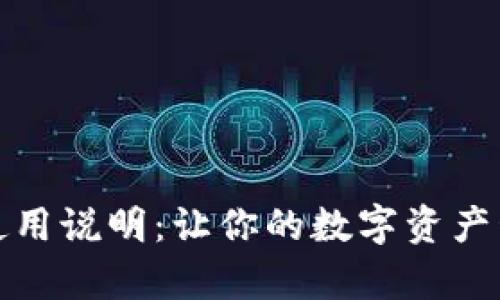 小狐钱包使用说明：让你的数字资产管理更简单