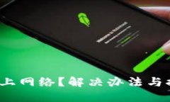  小狐钱包连不上网络？解