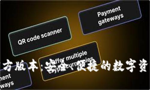 小狐钱包官方版本：安全、便捷的数字资产管理工具