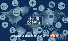 如何删除小狐钱包帐户记