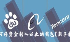 :如何将资金转入以太坊钱