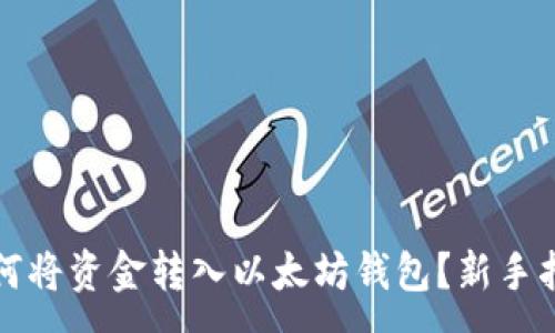 :
如何将资金转入以太坊钱包？新手指南