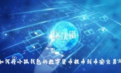 如何将小狐钱包的数字货