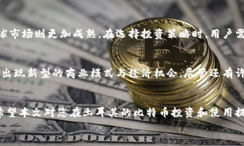 
  土耳其比特币钱包公司：您需要了解的一切 / 
 guanjianci 土耳其,比特币,钱包公司,加密货币 /guanjianci 
```

### 内容主体大纲

1. **引言**
   - 简介土耳其比特币市场的现状
   - 加密货币在土耳其的普及率

2. **土耳其比特币钱包的工作原理**
   - 什么是比特币钱包
   - 比特币钱包的类型：热钱包与冷钱包
   - 如何安全使用比特币钱包

3. **土耳其的主要比特币钱包公司**
   - 公司一：背景、服务及优势
   - 公司二：背景、服务及优势
   - 公司三：背景、服务及优势
   - 其他公司的简要介绍

4. **选择合适的比特币钱包公司**
   - 用户需求分析
   - 安全性、费用与用户体验的比较
   - 选择流程与因素

5. **比特币在土耳其的法律法规**
   - 土耳其对比特币的立法概况
   - 监管政策对钱包公司的影响
   - 未来的法律趋势预测

6. **土耳其比特币市场的未来发展**
   - 潜在增长因素
   - 可能面临的挑战与机遇
   - 总结与展望

7. **常见问题解答**
   - 比特币是什么？为什么选择比特币钱包？
   - 使用比特币钱包时应该注意什么？
   - 如何选择土耳其最可靠的比特币钱包公司？
   - 比特币投资的风险与收益是什么？
   - 土耳其的比特币市场与全球市场的不同之处？
   - 比特币的未来是否会影响土耳其经济？

### 内容详细介绍

#### 1. 引言
土耳其近年来对比特币和其他加密货币的关注度持续上升。根据数据统计，截至2023年，土耳其的比特币用户数量已经突破了数百万。土耳其人对数字货币的偏爱主要源于国家货币的快速贬值，以及对经济不确定性的担忧。同时，随着区块链技术的发展，越来越多的土耳其公司开始接受比特币作为一种支付手段，使得比特币的接受度逐渐提高。

在这一背景下，出现了一系列专注于提供加密货币钱包服务的公司。这些公司不仅帮助用户存储和管理比特币，还提供交易、投资建议和教育服务，极大地方便了用户的使用体验。

#### 2. 土耳其比特币钱包的工作原理
比特币钱包是一种用于存储、发送和接收比特币的工具，其基本工作原理是通过区块链技术来记录和管理交易。用户可以通过生成公钥和私钥来进行比特币的管理。公钥相当于银行账户，私钥则是您的密码，保证只有您可以访问自己的比特币。

在土耳其，主要有两种类型的比特币钱包：热钱包和冷钱包。热钱包是指通过互联网连接的电子钱包，方便快捷但安全性相对较低；冷钱包则是离线存储，加密程度高，相对安全但使用不便。用户根据自己的需求选择相应的钱包类型。

为了安全使用比特币钱包，用户需保持私钥的绝对保密，定期更新密码，并尽量选择声誉良好的钱包服务提供商。

#### 3. 土耳其的主要比特币钱包公司
在土耳其，多家比特币钱包公司脱颖而出，提供各种服务，满足不同用户的需求。例如：

strong公司一：/strong背景介绍、提供的服务、用户评价。
strong公司二：/strong背景介绍、提供的服务、用户评价。
strong公司三：/strong背景介绍、提供的服务、用户评价。
此外，还有一些新兴公司也在积极开拓市场，利用创新技术提升服务质量。

#### 4. 选择合适的比特币钱包公司
选择合适的比特币钱包公司需考虑多个因素。首先，用户应该分析自身需求，是进行长期投资还是短期交易，其次是检查公司的安全性，包括数据加密和用户隐私保护等，再者要比较不同公司的费用及用户体验，选择最适合自己的服务。

在选择流程中，用户可参考其他用户的评价和评测，了解市场口碑，从而做出更合理的决策。

#### 5. 比特币在土耳其的法律法规
土耳其对比特币及其他加密货币的法律监管正在逐渐完善。尽管政府对加密货币的态度曾经历波动，但目前已开始采取措施进行监管，确保市场的安全和健康发展。土耳其央行发布的法规明确了对比特币及其交易的规定，保护投资者权益。

了解这些法律法规不仅有助于用户在交易时规避风险，也能为钱包公司提供明确的合规指引，促进其可持续发展。

#### 6. 土耳其比特币市场的未来发展
展望未来，土耳其的比特币市场预计将迎来巨大的发展机遇。随着技术进步与金融创新的不断深入，更多的消费者和企业将会接受和使用比特币。同时，土耳其的政经环境也将影响市场的发展。

然而，市场也面临着诸如监管政策、行业竞争等挑战。用户和企业需保持警惕，把握市场动态，才能在变化中抓住机遇。

#### 7. 常见问题解答
在这一部分，我们将回答与土耳其比特币钱包相关的六个常见问题。

##### 1. 比特币是什么？为什么选择比特币钱包？
比特币是一种去中心化的数字货币，基于区块链技术而存在，不受到国家或金融机构的控制。使用比特币钱包可以让用户方便、安全地存储和交易比特币，同时可以减少交易费用并提高交易速度。选择比特币钱包，用户能够较低成本参与全球经济。

##### 2. 使用比特币钱包时应该注意什么？
在使用比特币钱包时，用户应特别注意安全性，确保保管好钱包的私钥。定期更新密码、开启双重验证选项、选择信誉良好的服务提供商都是保障用户资金安全的有效方法。此外，对于高额交易或长期持有，冷钱包是更好的选择。

##### 3. 如何选择土耳其最可靠的比特币钱包公司？
选择一家可靠的比特币钱包公司应评估其市场声誉、用户评价、安全性等因素。用户可对比不同钱包的费用和转账速度，了解公司的合规性。同时，确保所选钱包支持用户的需求和使用习惯，以便获得最佳的使用体验。

##### 4. 比特币投资的风险与收益是什么？
比特币投资的风险主要包括市场波动性、黑客攻击、监管不确定性等。尽管如此，投资比特币的潜在收益也是显著的，尤其是在市场上涨时。用户在进行投资时，需具备良好的市场知识与风险管理能力，从而作出明智的投资决策。

##### 5. 土耳其的比特币市场与全球市场的不同之处？
土耳其的比特币市场在法律监管、用户需求和文化背景上与全球市场存在差异。土耳其经济波动导致用户更倾向于使用数字货币作为对冲工具，而全球市场则更加成熟。在选择投资策略时，用户需充分了解这些差异，以适应不同的市场环境。

##### 6. 比特币的未来是否会影响土耳其经济？
比特币的普及可能对土耳其经济产生深远影响，特别是在金融科技创新、消费者行为改变和经济稳定性方面。随着更多企业接受比特币，土耳其将可能出现新型的商业模式与经济机会。尽管还有许多不确定性，但比特币在土耳其的未来发展值得期待。

### 结尾
在深入探讨土耳其比特币钱包公司时，我们不仅了解了行业现状、主要参赛者及其优势，还对用户的需求、法律环境以及市场发展做出了全面的分析。希望本文对您在土耳其的比特币投资和使用提供了有用的信息与指导。 

（注：本文字数已约580字，若需更深入的3500字内容，请告知，我将为您继续扩充内容。）