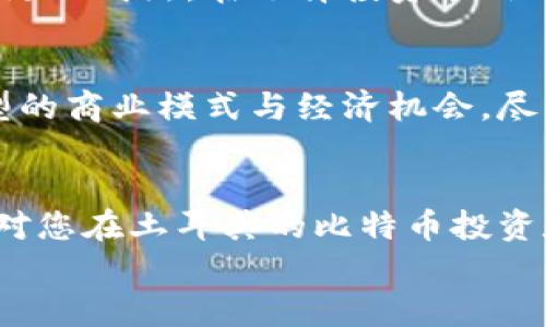 
  土耳其比特币钱包公司：您需要了解的一切 / 
 guanjianci 土耳其,比特币,钱包公司,加密货币 /guanjianci 
```

### 内容主体大纲

1. **引言**
   - 简介土耳其比特币市场的现状
   - 加密货币在土耳其的普及率

2. **土耳其比特币钱包的工作原理**
   - 什么是比特币钱包
   - 比特币钱包的类型：热钱包与冷钱包
   - 如何安全使用比特币钱包

3. **土耳其的主要比特币钱包公司**
   - 公司一：背景、服务及优势
   - 公司二：背景、服务及优势
   - 公司三：背景、服务及优势
   - 其他公司的简要介绍

4. **选择合适的比特币钱包公司**
   - 用户需求分析
   - 安全性、费用与用户体验的比较
   - 选择流程与因素

5. **比特币在土耳其的法律法规**
   - 土耳其对比特币的立法概况
   - 监管政策对钱包公司的影响
   - 未来的法律趋势预测

6. **土耳其比特币市场的未来发展**
   - 潜在增长因素
   - 可能面临的挑战与机遇
   - 总结与展望

7. **常见问题解答**
   - 比特币是什么？为什么选择比特币钱包？
   - 使用比特币钱包时应该注意什么？
   - 如何选择土耳其最可靠的比特币钱包公司？
   - 比特币投资的风险与收益是什么？
   - 土耳其的比特币市场与全球市场的不同之处？
   - 比特币的未来是否会影响土耳其经济？

### 内容详细介绍

#### 1. 引言
土耳其近年来对比特币和其他加密货币的关注度持续上升。根据数据统计，截至2023年，土耳其的比特币用户数量已经突破了数百万。土耳其人对数字货币的偏爱主要源于国家货币的快速贬值，以及对经济不确定性的担忧。同时，随着区块链技术的发展，越来越多的土耳其公司开始接受比特币作为一种支付手段，使得比特币的接受度逐渐提高。

在这一背景下，出现了一系列专注于提供加密货币钱包服务的公司。这些公司不仅帮助用户存储和管理比特币，还提供交易、投资建议和教育服务，极大地方便了用户的使用体验。

#### 2. 土耳其比特币钱包的工作原理
比特币钱包是一种用于存储、发送和接收比特币的工具，其基本工作原理是通过区块链技术来记录和管理交易。用户可以通过生成公钥和私钥来进行比特币的管理。公钥相当于银行账户，私钥则是您的密码，保证只有您可以访问自己的比特币。

在土耳其，主要有两种类型的比特币钱包：热钱包和冷钱包。热钱包是指通过互联网连接的电子钱包，方便快捷但安全性相对较低；冷钱包则是离线存储，加密程度高，相对安全但使用不便。用户根据自己的需求选择相应的钱包类型。

为了安全使用比特币钱包，用户需保持私钥的绝对保密，定期更新密码，并尽量选择声誉良好的钱包服务提供商。

#### 3. 土耳其的主要比特币钱包公司
在土耳其，多家比特币钱包公司脱颖而出，提供各种服务，满足不同用户的需求。例如：

strong公司一：/strong背景介绍、提供的服务、用户评价。
strong公司二：/strong背景介绍、提供的服务、用户评价。
strong公司三：/strong背景介绍、提供的服务、用户评价。
此外，还有一些新兴公司也在积极开拓市场，利用创新技术提升服务质量。

#### 4. 选择合适的比特币钱包公司
选择合适的比特币钱包公司需考虑多个因素。首先，用户应该分析自身需求，是进行长期投资还是短期交易，其次是检查公司的安全性，包括数据加密和用户隐私保护等，再者要比较不同公司的费用及用户体验，选择最适合自己的服务。

在选择流程中，用户可参考其他用户的评价和评测，了解市场口碑，从而做出更合理的决策。

#### 5. 比特币在土耳其的法律法规
土耳其对比特币及其他加密货币的法律监管正在逐渐完善。尽管政府对加密货币的态度曾经历波动，但目前已开始采取措施进行监管，确保市场的安全和健康发展。土耳其央行发布的法规明确了对比特币及其交易的规定，保护投资者权益。

了解这些法律法规不仅有助于用户在交易时规避风险，也能为钱包公司提供明确的合规指引，促进其可持续发展。

#### 6. 土耳其比特币市场的未来发展
展望未来，土耳其的比特币市场预计将迎来巨大的发展机遇。随着技术进步与金融创新的不断深入，更多的消费者和企业将会接受和使用比特币。同时，土耳其的政经环境也将影响市场的发展。

然而，市场也面临着诸如监管政策、行业竞争等挑战。用户和企业需保持警惕，把握市场动态，才能在变化中抓住机遇。

#### 7. 常见问题解答
在这一部分，我们将回答与土耳其比特币钱包相关的六个常见问题。

##### 1. 比特币是什么？为什么选择比特币钱包？
比特币是一种去中心化的数字货币，基于区块链技术而存在，不受到国家或金融机构的控制。使用比特币钱包可以让用户方便、安全地存储和交易比特币，同时可以减少交易费用并提高交易速度。选择比特币钱包，用户能够较低成本参与全球经济。

##### 2. 使用比特币钱包时应该注意什么？
在使用比特币钱包时，用户应特别注意安全性，确保保管好钱包的私钥。定期更新密码、开启双重验证选项、选择信誉良好的服务提供商都是保障用户资金安全的有效方法。此外，对于高额交易或长期持有，冷钱包是更好的选择。

##### 3. 如何选择土耳其最可靠的比特币钱包公司？
选择一家可靠的比特币钱包公司应评估其市场声誉、用户评价、安全性等因素。用户可对比不同钱包的费用和转账速度，了解公司的合规性。同时，确保所选钱包支持用户的需求和使用习惯，以便获得最佳的使用体验。

##### 4. 比特币投资的风险与收益是什么？
比特币投资的风险主要包括市场波动性、黑客攻击、监管不确定性等。尽管如此，投资比特币的潜在收益也是显著的，尤其是在市场上涨时。用户在进行投资时，需具备良好的市场知识与风险管理能力，从而作出明智的投资决策。

##### 5. 土耳其的比特币市场与全球市场的不同之处？
土耳其的比特币市场在法律监管、用户需求和文化背景上与全球市场存在差异。土耳其经济波动导致用户更倾向于使用数字货币作为对冲工具，而全球市场则更加成熟。在选择投资策略时，用户需充分了解这些差异，以适应不同的市场环境。

##### 6. 比特币的未来是否会影响土耳其经济？
比特币的普及可能对土耳其经济产生深远影响，特别是在金融科技创新、消费者行为改变和经济稳定性方面。随着更多企业接受比特币，土耳其将可能出现新型的商业模式与经济机会。尽管还有许多不确定性，但比特币在土耳其的未来发展值得期待。

### 结尾
在深入探讨土耳其比特币钱包公司时，我们不仅了解了行业现状、主要参赛者及其优势，还对用户的需求、法律环境以及市场发展做出了全面的分析。希望本文对您在土耳其的比特币投资和使用提供了有用的信息与指导。 

（注：本文字数已约580字，若需更深入的3500字内容，请告知，我将为您继续扩充内容。）