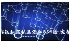 小狐钱包如何快速添加B