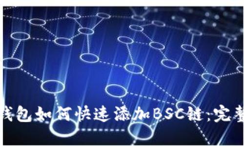 小狐钱包如何快速添加BSC链:完整攻略