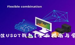 如何选择最佳USDT钱包？全