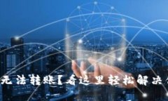 小狐钱包无法转账？看这