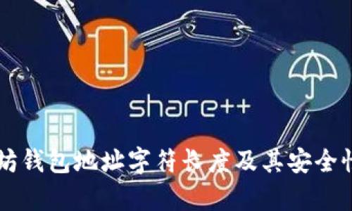 以太坊钱包地址字符长度及其安全性分析