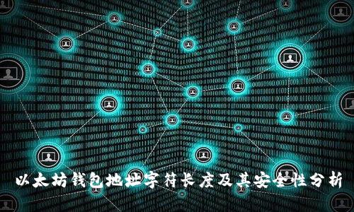 以太坊钱包地址字符长度及其安全性分析