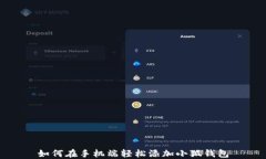 如何在手机端轻松添加小