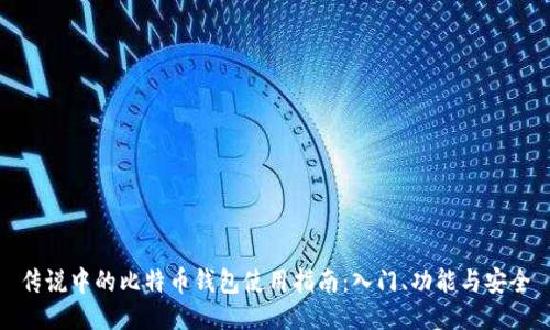 传说中的比特币钱包使用指南：入门、功能与安全