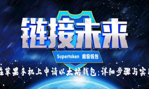 如何在苹果手机上申请以太坊钱包：详细步骤与实用指南