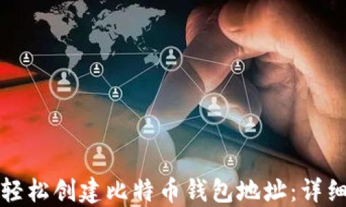如何轻松创建比特币钱包地址:详细指南