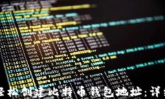 如何轻松创建比特币钱包