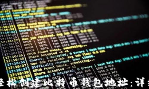 如何轻松创建比特币钱包地址:详细指南