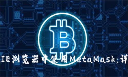 如何在IE浏览器中使用MetaMask：详细指南