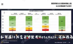 如何在IE浏览器中使用Me