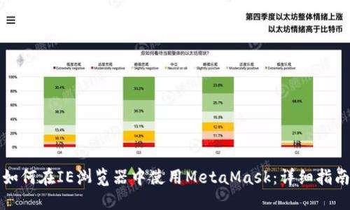 如何在IE浏览器中使用MetaMask：详细指南