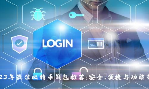 2023年最佳比特币钱包推荐：安全、便捷与功能齐全