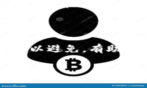 baioti2023年USDT冷钱包排行榜：安全存储的最佳选择/baioti

USDT冷钱包, USDT安全存储, 数字货币钱包, 冷钱包排行榜/guanjianci

## 内容主体大纲

1. 引言
   - 介绍USDT及其重要性
   - 为什么选择冷钱包进行安全存储

2. 什么是冷钱包？
   - 冷钱包的定义
   - 冷钱包的工作原理

3. USDT冷钱包的优势
   - 安全性
   - 易用性
   - 适合长期投资

4. 2023年USDT冷钱包排行榜前十名
   - 冷钱包的评选标准
   - 钱包一览
     - 钱包1
     - 钱包2
     - 钱包3
     - 钱包4
     - 钱包5
     - 钱包6
     - 钱包7
     - 钱包8
     - 钱包9
     - 钱包10

5. 选择合适的冷钱包的考虑因素
   - 兼容性
   - 价格
   - 用户评价
   - 安全性测试

6. 使用USDT冷钱包的小贴士
   - 如何设置冷钱包
   - 如何进行安全备份

7. 未来的冷钱包趋势
   - 冷钱包新技术
   - 市场发展预测

8. 结论
   - 总结 USDT冷钱包的重要性与未来发展


## 内容部分

## 引言

随着数字货币的崛起，USDT（泰达币）作为一种常用的稳定币，受到了广泛的关注。不同于其他波动性较大的加密货币，USDT以1:1的比例与美元挂钩，为投资者提供了一种相对稳定的投资选择。然而，无论怎样的数字资产存储，安全性始终是最为重要的考虑因素。因此，冷钱包的选择就显得尤为重要。

冷钱包，通常是指完全不与互联网相连的存储设备，相较于热钱包（在线钱包）而言，冷钱包能够提供更高的安全性。本文将深入探讨2023年USDT冷钱包排行榜前十名，帮助读者了解如何选择最适合自己的冷钱包进行USDT的安全存储。

## 什么是冷钱包？

冷钱包的定义

冷钱包是一种用于存储数字资产的离线设备，与互联网没有任何连接。这种存储方式能够有效防止黑客攻击、数据泄露等风险，确保用户的资产安全。冷钱包通常包括硬件钱包和纸钱包等形式。

冷钱包的工作原理

冷钱包的工作原理相对简单。用户通过私钥来访问存储在冷钱包中的数字货币。私钥是生成数字货币所必需的，加密保证了钱包的安全性。与热钱包不同，用户在使用冷钱包时不会直接与区块链平台进行互动，这大大降低了被攻击的风险。

## USDT冷钱包的优势

安全性

由于冷钱包不与互联网连接，黑客无法通过网络攻击用户的资产。此外，许多冷钱包供应商还提供附加的安全措施，如PIN码、双重认证等，进一步提高安全性能。

易用性

虽然冷钱包的设置可能稍微复杂，但一旦设置完成，用户可以非常简单地进行转账和存储。大多数冷钱包设备还配有用户友好的界面，使得即使是新手用户也能够快速上手。

适合长期投资

对于长期投资者来说，冷钱包是一个理想的选择。由于USDT作为稳定币在市场波动中表现相对较好，长期持有的用户可以通过冷钱包确保资产的安全，而不必担心市场短期波动的影响。

## 2023年USDT冷钱包排行榜前十名

冷钱包的评选标准

在评选冷钱包时，我们考虑了多个因素，包括安全性、用户评价、兼容性与价格等。此外，钱包的使用便捷性和技术支持也是重要的考量依据。

钱包一览

- **钱包1：Ledger Nano X**
  - Ledger Nano X是一款广受欢迎的硬件钱包，以其卓越的安全性和蓝牙功能而闻名。
  
- **钱包2：Trezor Model T**
  - Trezor Model T具备触控屏和支持多种加密资产的能力，用户体验极佳。
  
- **钱包3：Ledger Nano S**
  - 这是Ledger的入门款，虽功能较少但性价比高，适合初学者使用。
  
- **钱包4：CoolWallet S**
  - CoolWallet S将硬件钱包与手机应用结合，方便用户随时随地管理资产。
  
- **钱包5：SafePal S1**
  - SafePal S1以其小巧便携和实惠的价格受到欢迎，适合普通投资者。
  
- **钱包6：BitBox02**
  - BitBox02以其开源软件和简易设置而受到用户青睐，强调透明性和安全性。
  
- **钱包7：Ellipal Titan**
  - Ellipal Titan是一款完全隔离的硬件钱包，提供最高水平的安全性。
  
- **钱包8：KeepKey**
  - KeepKey不仅注重安全，同时还兼具优雅的设计，适合追求美观的用户。
  
- **钱包9：Mycelium**
  - Mycelium Wallet是一个支持纸钱包生成及多种货币的移动钱包，适合经常交易的用户。
  
- **钱包10：Atomic Wallet**
  - 尽管Atomic Wallet是热钱包，但它的非托管特性和多资产支持使得它在用户中也有一定的认可度。

## 选择合适的冷钱包的考虑因素

兼容性

选择冷钱包时，首先要考虑其兼容性。不同的硬件钱包支持的数字货币种类有所不同，有些冷钱包仅支持特定的资产。在决定购买前，用户应确保所选冷钱包支持USDT以及其他可能的数字资产。

价格

冷钱包的价格通常在几十到几百美元不等。对于不同的需求，用户可以根据自己的预算选择适合的冷钱包。总体而言，安全性和功能性是决定价格的重要因素，用户应根据 实际需求进行合理投资。

用户评价

查看其他用户的评价可以帮助投资者了解冷钱包的优劣。许多专业网站和论坛提供用户反馈，用户可根据实际使用体验进行选择。

安全性测试

在选择冷钱包时，需关注钱包的安全性测试结果。一些钱包厂商会定期进行安全性测试并发布报告，用户可根据这些报告判断冷钱包的安全可靠性。

## 使用USDT冷钱包的小贴士

如何设置冷钱包

设置冷钱包的过程通常包括下载钱包软件、创建账户、备份私钥等步骤。用户应按照说明书仔细操作，确保每个环节的安全性。此外，设置过程中的任何不慎都可能导致资产损失，因此要保持警惕。

如何进行安全备份

备份私钥是确保数字资产安全的关键一步。用户可以将私钥写入纸质文件，或保存在安全的位置，确保不会遗失或被他人获取。此外，定期更新和保存备份也能减少因设备损坏或丢失而造成的资产损失。

## 未来的冷钱包趋势

冷钱包新技术

随着技术的发展，冷钱包也在不断进步。例如，更高效的加密技术和多签名技术正逐步应用于冷钱包中，提高了安全性和用户体验。同时，冷钱包厂商也在不断完善用户界面，使得普通用户能够更容易地使用。

市场发展预测

随着数字货币的广泛应用，冷钱包的市场需求必将持续增长。预计在未来几年，冷钱包将吸引更多投资者关注，同时还可能出现更多创新型产品，以满足用户的多样化需求。

## 结论

总而言之，选择一个合适的USDT冷钱包对于进行数字货币投资的用户来说至关重要。通过安全存储，投资者不仅可以保护自己的资产，还能在激烈的市场竞争中保持相对的优势。希望本文的USDT冷钱包排行榜能够为你的选择提供有效的参考。

---

## 相关问题

### 1. 为什么USDT需要选择冷钱包？

USDT作为一种稳定币，虽然波动性较小，但也仍然面临安全风险。选择冷钱包存储USDT，能够有效避免黑客攻击和数据泄露，从而确保用户资产的安全。此外，冷钱包能够优先满足对长期投资者的需求，这对于需要稳定持有USDT的用户来说尤为重要。

### 2. 如何设置自己的冷钱包？

设置冷钱包虽然步骤较多，但只要按照说明书操作，便可顺利完成。一般来讲，设置冷钱包的主要步骤包括下载安装软件、创建账户、生成唯一的私钥和进行安全备份，每一步均需仔细操作，任何失误都有可能导致资产损失。

### 3. 冷钱包的优势与劣势是什么？

冷钱包的优势主要体现在更高的安全性和适合长期投资，但劣势是相对较高的成本和使用上的不便。因此选择冷钱包与热钱包需依据个人需求和投资风格来决定。

### 4. 冷钱包被盗的可能性有多大？

尽管冷钱包相较于热钱包安全性更高，但若用户未妥善保管私钥或设置不当，仍然面临被盗的风险。因此，用户需遵循最佳安全实践，定期进行风险评估和安全检查。

### 5. 冷钱包是否支持所有数字货币？

并非所有冷钱包都支持所有数字货币。不同的冷钱包可能仅支持特定种类的数字资产，因此在选择冷钱包时，用户应先确认其是否支持USDT以及其他常用数字资产。

### 6. 冷钱包的常见误区有哪些？

用户对于冷钱包的常见误区包括低估私钥安全的重要性、对冷钱包使用方法的不理解、以及将冷钱包视为万能解决方案等。了解这些误区，并加以避免，有助于用户的投资安全。

希望以上的信息对您有帮助！如果您还有其他问题，欢迎随时询问。