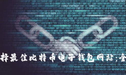 如何选择最佳比特币电子钱包网站：全面指南