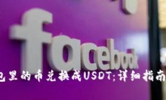  如何将钱包里的币兑换成