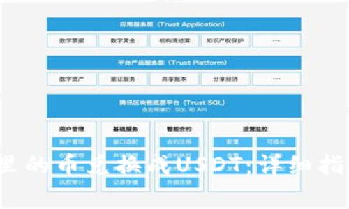  如何将钱包里的币兑换成USDT：详细指南和注意事项