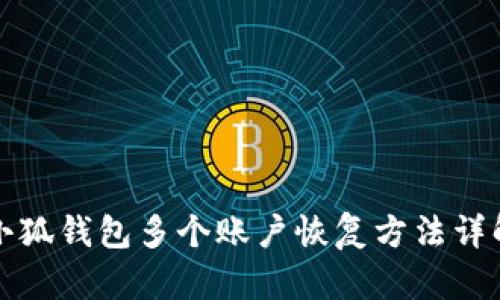 小狐钱包多个账户恢复方法详解