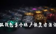 小狐钱包多个账户恢复方