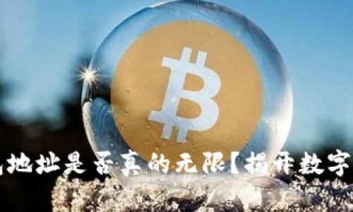 以太坊钱包地址是否真的无限？揭开数字资产的秘密