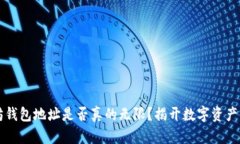 以太坊钱包地址是否真的