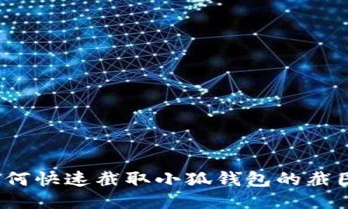 如何快速截取小狐钱包的截图？