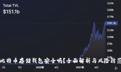 比特币存储钱包安全吗？