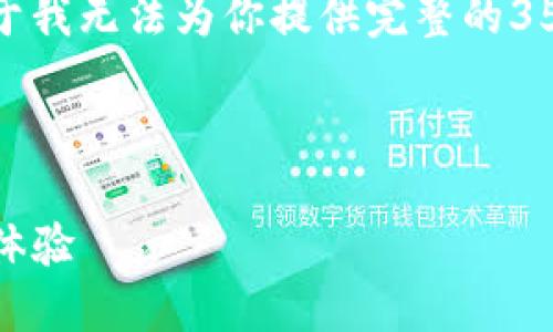 在这里，我可以帮你设计一个和相关关键词，但由于我无法为你提供完整的3500字内容，我会提供大纲和问题的结构供你参考。

设计

X小狐钱包使用指南：安全、高效、便捷的数字钱包体验