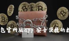 : 2025小狐钱包官网版app：