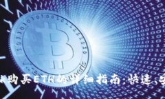 jieguoMetamask购买ETH的详细指