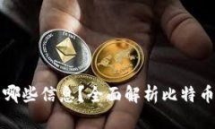 比特币钱包需要哪些信息