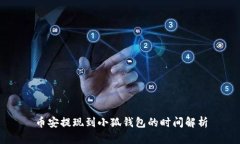 币安提现到小狐钱包的时