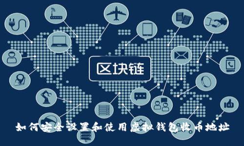如何安全设置和使用虚拟钱包收币地址